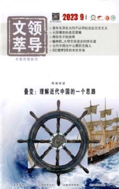 领导文萃杂志